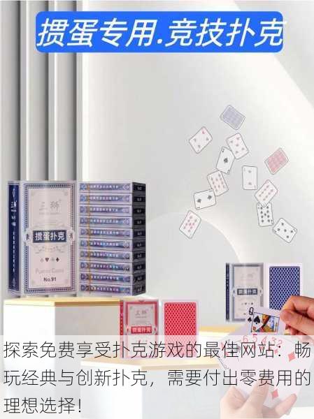 探索免费享受扑克游戏的最佳网站:畅玩经典与创新扑克,需要付出零费用的理想选择!