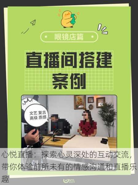 心悦直播:探索心灵深处的互动交流,带你体验前所未有的情感沟通和直播乐趣