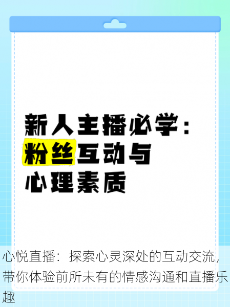 心悦直播:探索心灵深处的互动交流,带你体验前所未有的情感沟通和直播乐趣