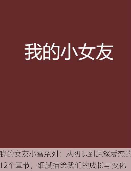 我的女友小雪系列:从初识到深深爱恋的12个章节,细腻描绘我们的成长与变化