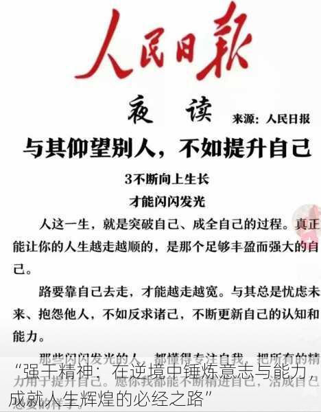 “强干精神:在逆境中锤炼意志与能力,成就人生辉煌的必经之路”