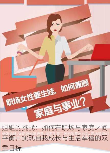 姐姐的挑战:如何在职场与家庭之间平衡,实现自我成长与生活幸福的双重目标