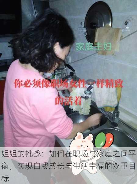 姐姐的挑战:如何在职场与家庭之间平衡,实现自我成长与生活幸福的双重目标