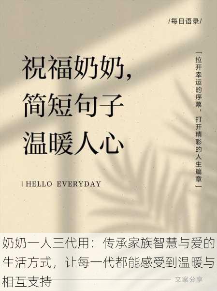 奶奶一人三代用:传承家族智慧与爱的生活方式,让每一代都能感受到温暖与相互支持