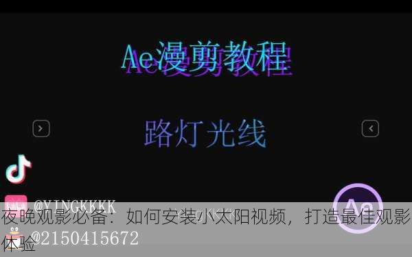 夜晚观影必备：如何安装小太阳视频，打造最佳观影体验