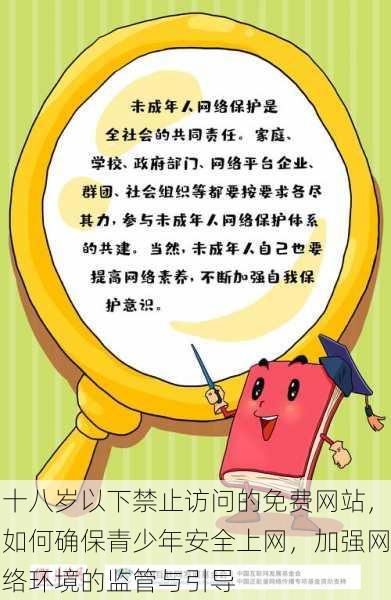 十八岁以下禁止访问的免费网站,如何确保青少年安全上网,加强网络环境的监管与引导