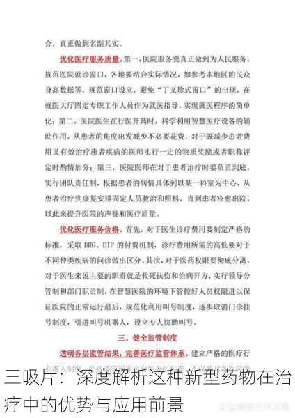 三吸片:深度解析这种新型药物在治疗中的优势与应用前景