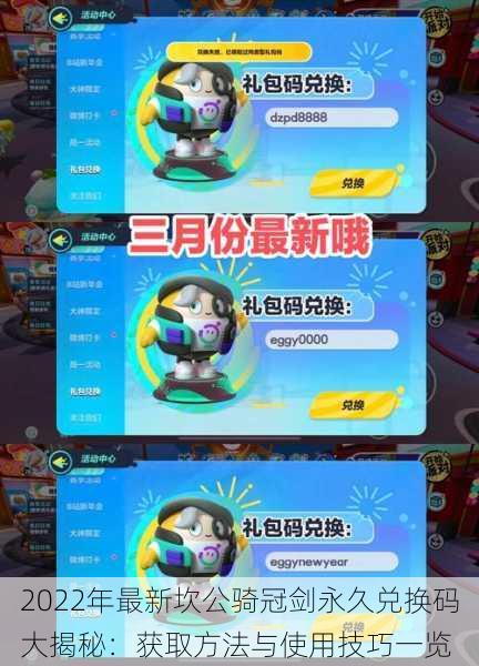 2022年最新坎公骑冠剑永久兑换码大揭秘:获取方法与使用技巧一览