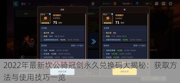 2022年最新坎公骑冠剑永久兑换码大揭秘:获取方法与使用技巧一览