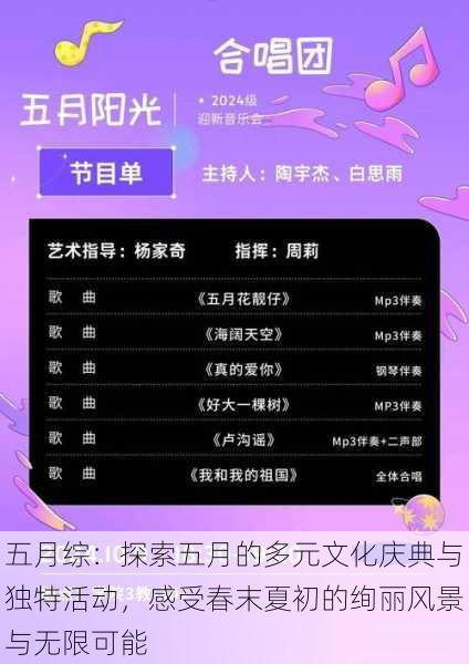 五月综:探索五月的多元文化庆典与独特活动,感受春末夏初的绚丽风景与无限可能