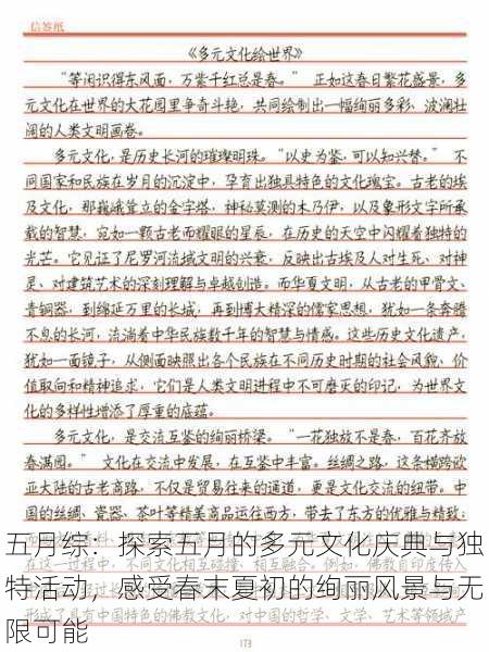 五月综:探索五月的多元文化庆典与独特活动,感受春末夏初的绚丽风景与无限可能