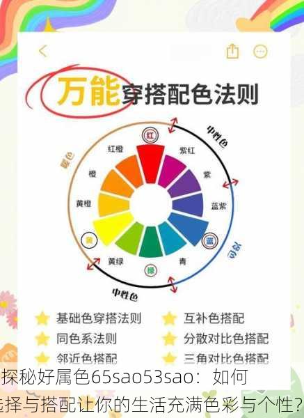 “探秘好属色65sao53sao:如何选择与搭配让你的生活充满色彩与个性?”