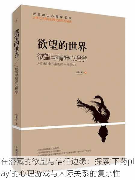 在潜藏的欲望与信任边缘:探索‘下药play’的心理游戏与人际关系的复杂性