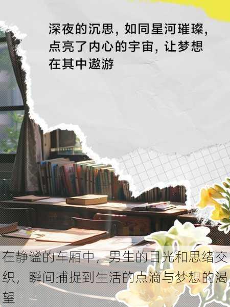 在静谧的车厢中,男生的目光和思绪交织,瞬间捕捉到生活的点滴与梦想的渴望