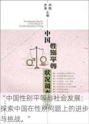 “中国性别平等与社会发展:探索中国在性别问题上的进步与挑战。”