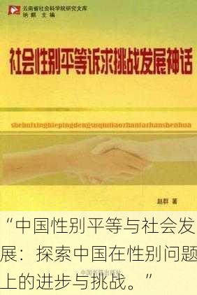 “中国性别平等与社会发展:探索中国在性别问题上的进步与挑战。”