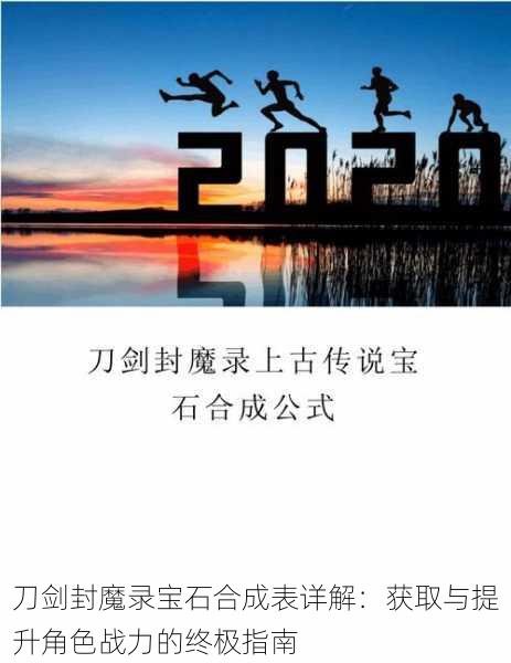 刀剑封魔录宝石合成表详解:获取与提升角色战力的终极指南