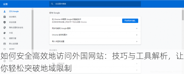 如何安全高效地访问外国网站:技巧与工具解析,让你轻松突破地域限制