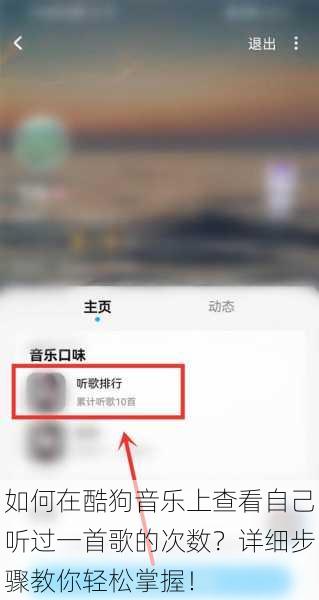 如何在酷狗音乐上查看自己听过一首歌的次数?详细步骤教你轻松掌握!
