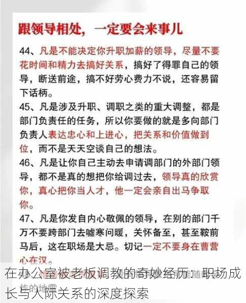 在办公室被老板调教的奇妙经历:职场成长与人际关系的深度探索