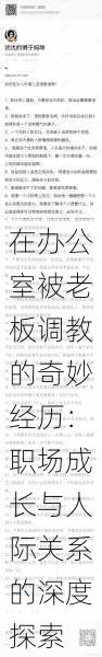 在办公室被老板调教的奇妙经历:职场成长与人际关系的深度探索