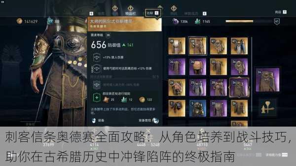 刺客信条奥德赛全面攻略:从角色培养到战斗技巧,助你在古希腊历史中冲锋陷阵的终极指南