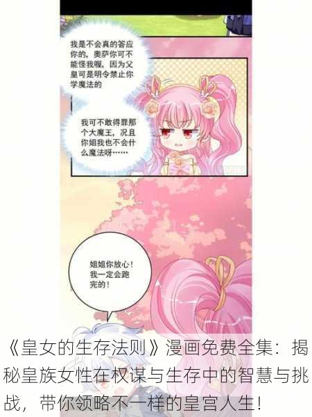 《皇女的生存法则》漫画免费全集:揭秘皇族女性在权谋与生存中的智慧与挑战,带你领略不一样的皇宫人生!