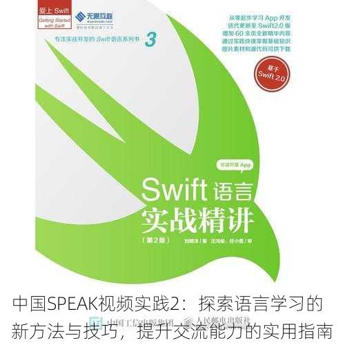 中国SPEAK视频实践2:探索语言学习的新方法与技巧,提升交流能力的实用指南