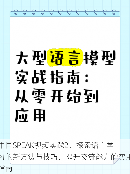 中国SPEAK视频实践2:探索语言学习的新方法与技巧,提升交流能力的实用指南