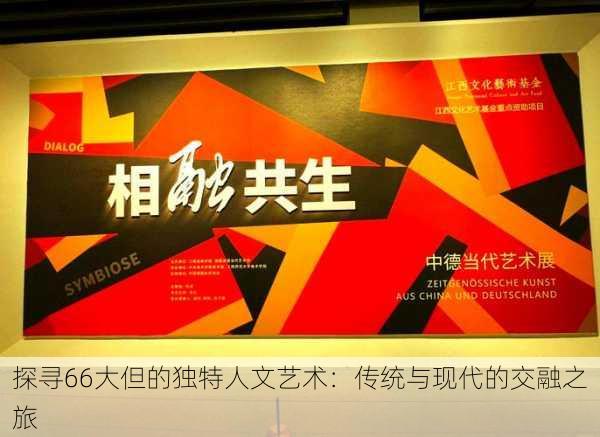 探寻66大但的独特人文艺术:传统与现代的交融之旅