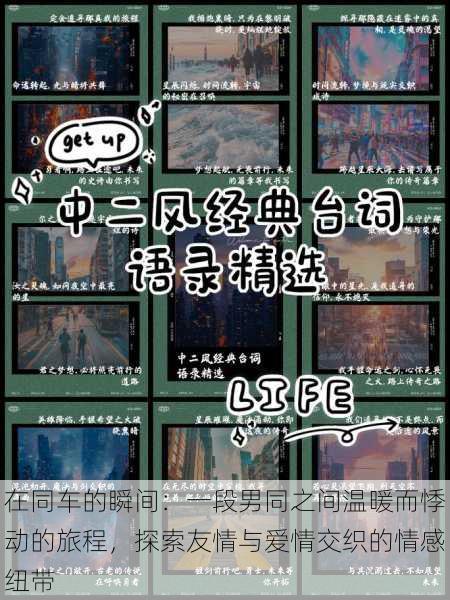 在同车的瞬间:一段男同之间温暖而悸动的旅程,探索友情与爱情交织的情感纽带