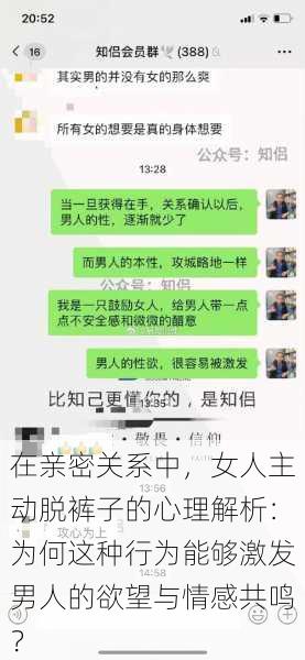 在亲密关系中,女人主动脱裤子的心理解析:为何这种行为能够激发男人的欲望与情感共鸣?