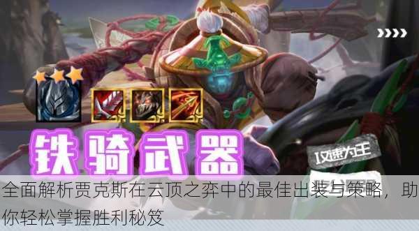 全面解析贾克斯在云顶之弈中的最佳出装与策略,助你轻松掌握胜利秘笈