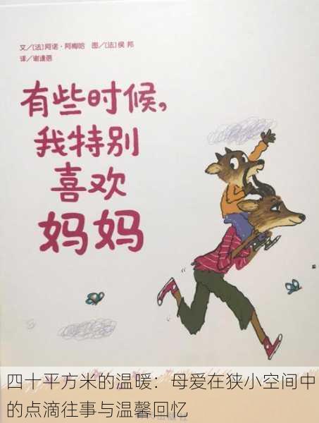 四十平方米的温暖:母爱在狭小空间中的点滴往事与温馨回忆