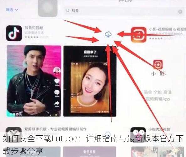 如何安全下载Lutube:详细指南与最新版本官方下载步骤分享