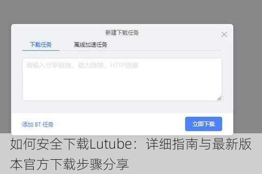 如何安全下载Lutube:详细指南与最新版本官方下载步骤分享