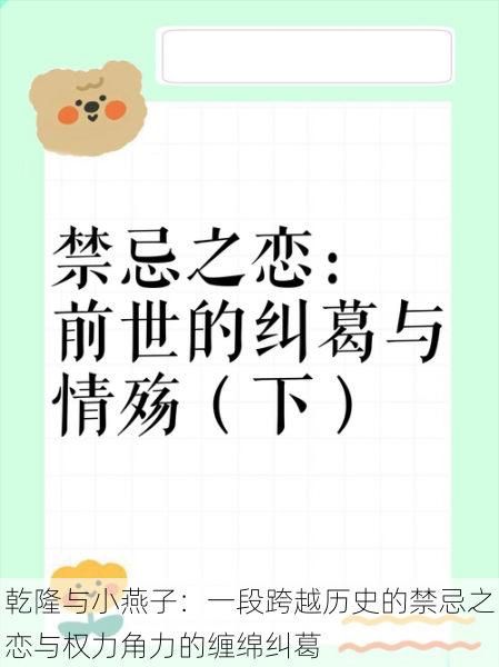 乾隆与小燕子:一段跨越历史的禁忌之恋与权力角力的缠绵纠葛