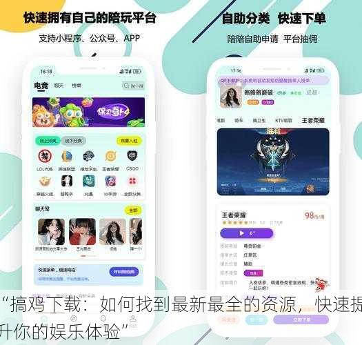 “搞鸡下载:如何找到最新最全的资源,快速提升你的娱乐体验”