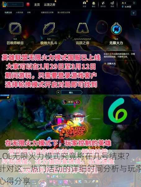 LOL无限火力模式究竟将在几号结束?针对这一热门活动的详细时间分析与玩家心得分享