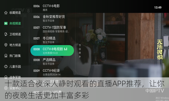 十款适合夜深人静时观看的直播APP推荐,让你的夜晚生活更加丰富多彩