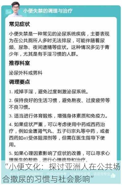 “小便文化:探讨亚洲人在公共场合撒尿的习惯与社会影响”