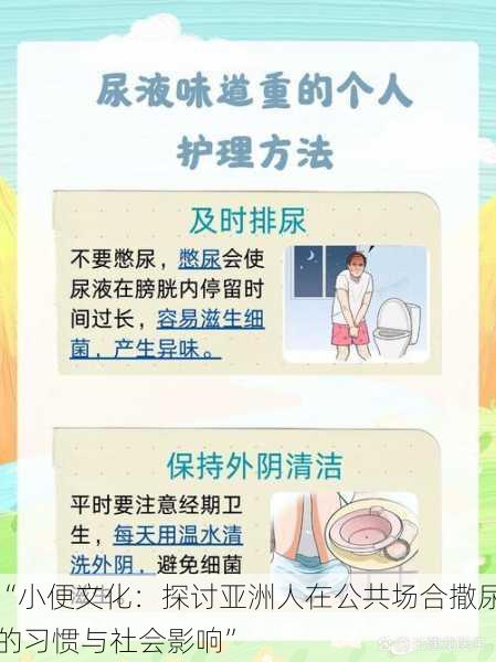 “小便文化:探讨亚洲人在公共场合撒尿的习惯与社会影响”