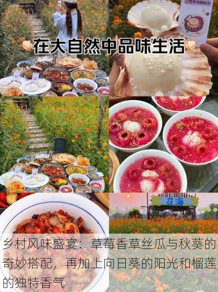 乡村风味盛宴:草莓香草丝瓜与秋葵的奇妙搭配,再加上向日葵的阳光和榴莲的独特香气