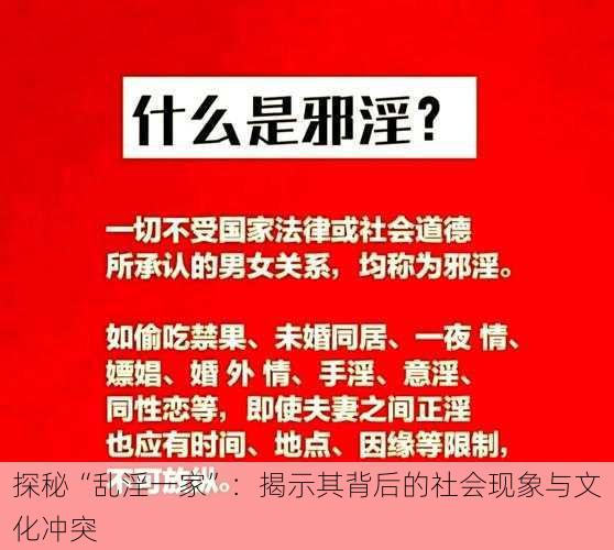 探秘“乱淫一家”:揭示其背后的社会现象与文化冲突