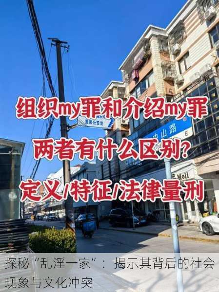 探秘“乱淫一家”:揭示其背后的社会现象与文化冲突