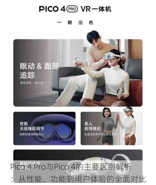 Pico 4 Pro与Pico 4的主要区别解析:从性能、功能到用户体验的全面对比