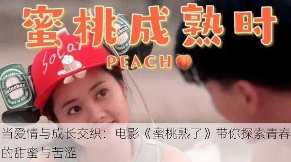 当爱情与成长交织:电影《蜜桃熟了》带你探索青春的甜蜜与苦涩