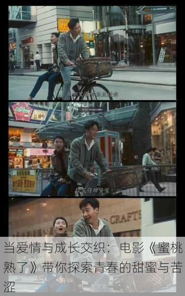 当爱情与成长交织：电影《蜜桃熟了》带你探索青春的甜蜜与苦涩