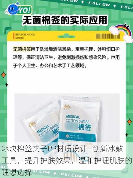 冰块棉签夹子PP材质设计—创新冰敷工具,提升护肤效果,温和护理肌肤的理想选择