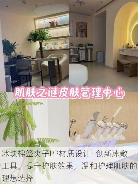 冰块棉签夹子PP材质设计—创新冰敷工具,提升护肤效果,温和护理肌肤的理想选择